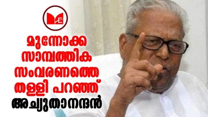V S Achuthanandan | സാമ്പത്തിക സംവരണത്തിനെതിരെ നിലപാട് അറിയിച്ച് വി എസ് അച്യുതാനന്ദൻ