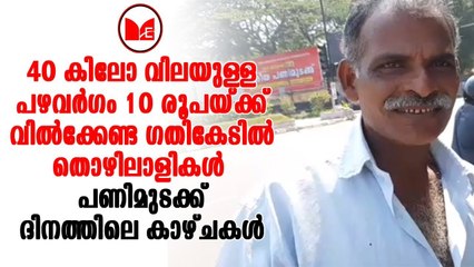 അന്നന്നത്തെ അന്നത്തിനു വേണ്ടി കഷ്ടപ്പെടുന്നവരാണ് ഏറ്റവും കൂടുതൽ വലയുന്നത്
