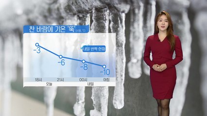 [날씨] 퇴근길 기온 뚝...찬 바람 '쌩쌩' / YTN