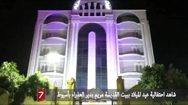 شاهد احتفالية عيد الميلاد ببيت القديسة مريم بدير العذراء بأسيوط