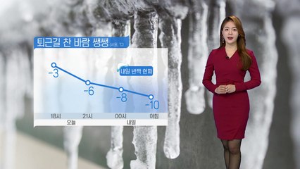 [날씨] 내일 반짝 한파, 서울 -10℃...대기 질 깨끗 / YTN