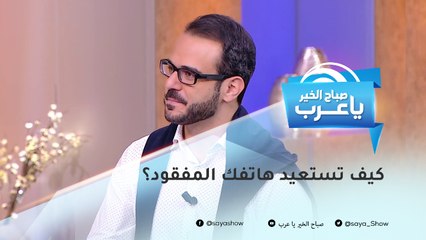 طرق ذكية تساعدك في العثور على هاتفك المفقود إذا كان بالوضع "الصامت"