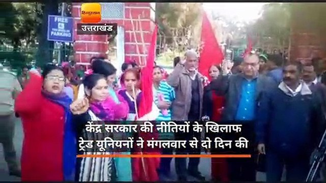 उत्तराखंड : बैंक, बीमा, बिजली कर्मियों की हड़ताल से सेवाएं प्रभावित