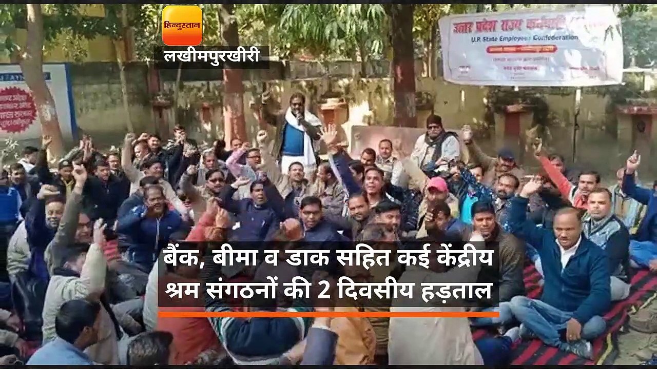 बैंक, बीमा व डाक सहित कई केंद्रीय श्रम संगठनों की 2 दिवसीय हड़ताल