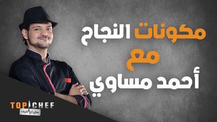 الشخص الذي يعمل في مجال الطعام يجب أن يتحلى بالصفات التالية حسب الشيف أحمد مساوي