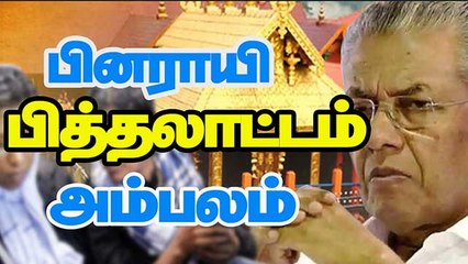 பினராயி பித்தலாட்டம் அம்பலம்