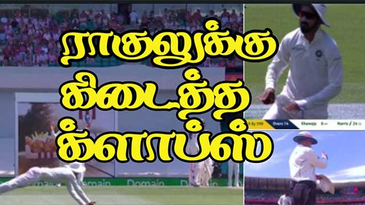 ராகுலுக்கு கிடைத்த க்ளாப்ஸ்