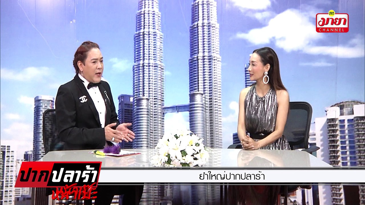 [1/ 2] ยำใหญ่ปากปลาร้า l ปากปลาร้าหน้าเป๊ะ