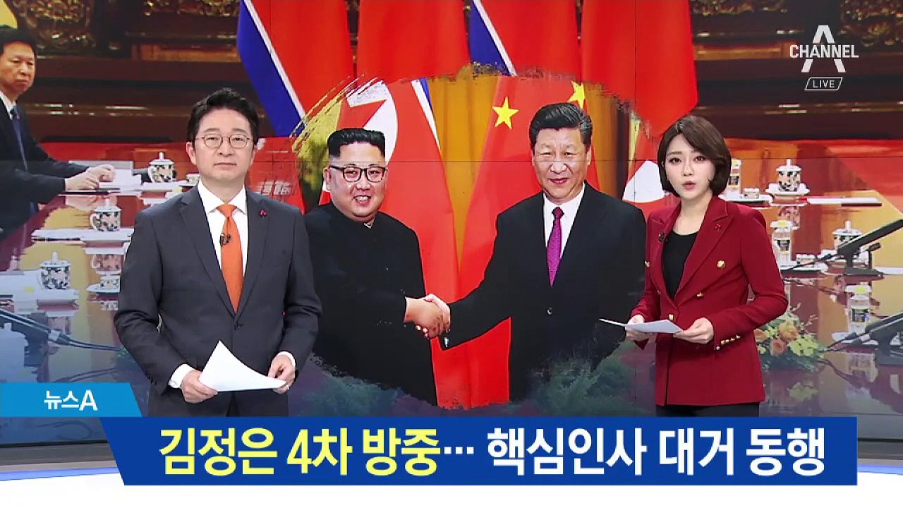 김정은 4차 방중…김여정 포함 핵심인사 대거 동행