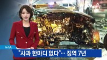 만취 역주행 운전자 징역 7년…“사과 없어” 실망