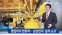 영업이익 반토막…삼성전자, 4분기 ‘실적 쇼크’