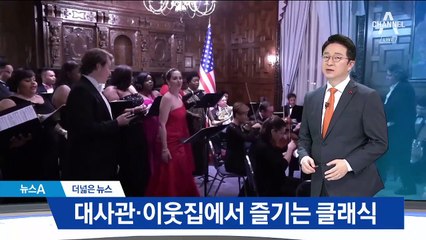 [더넓은뉴스]대사관·이웃집에서 즐기는 클래식