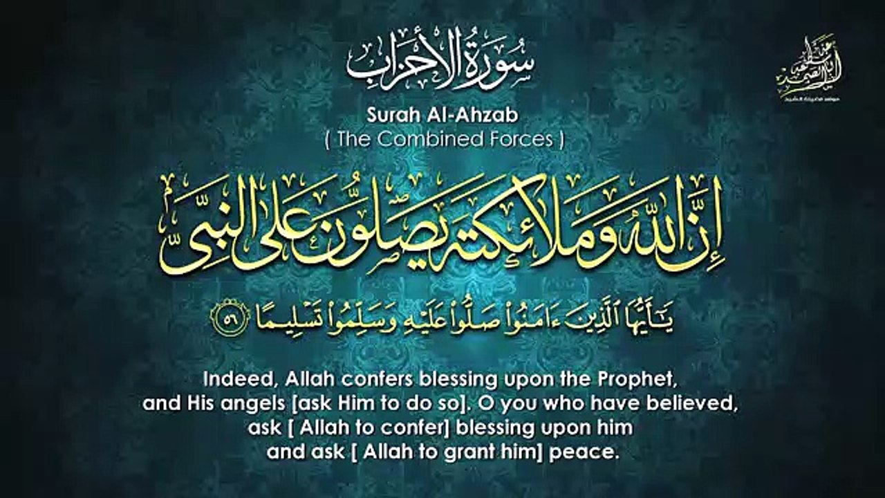 « إنّ اللهَ وملائكتَهُ يُصَـلُّونَ على النبي يا أيها الذين آمنوا صَلُّوا عليه وسلِّمُوا تسليما »