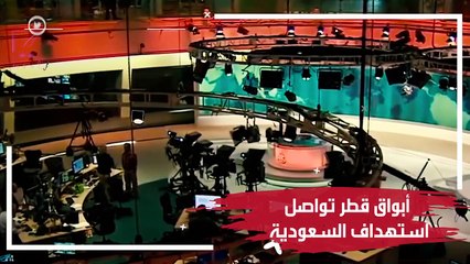 استهداف أمن السعودية.. مخطط مسموم تديره الميديا القطرية وأبواق تميم