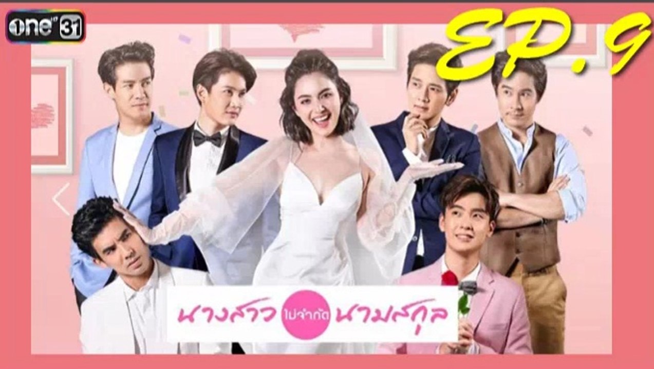 นางสาวไม่จำกัดนามสกุล ep.9 ย้อนหลัง วันที่ 8 มกราคม 2562 | 8-1-62