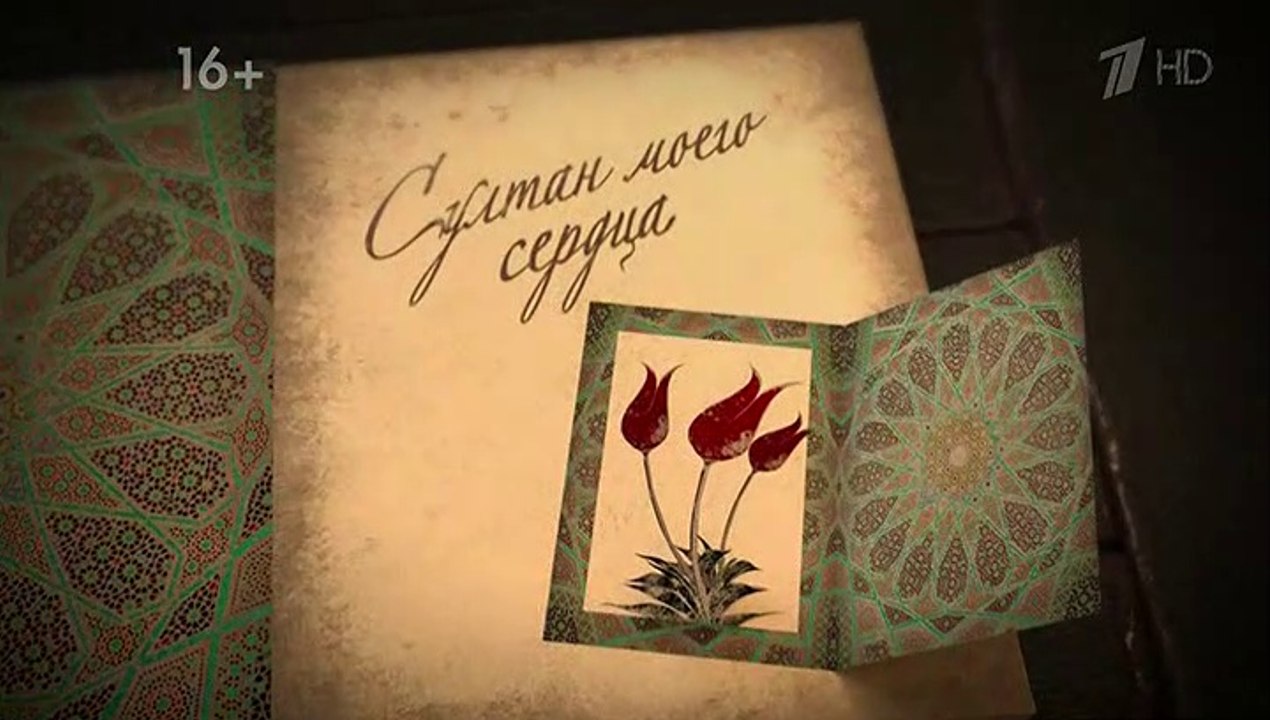 Султан моего сердца - 1 серия (2018) смотреть онлайн