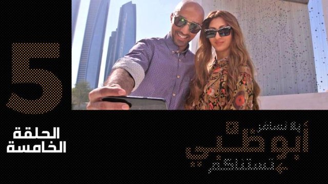 في الحلقة الخامسة من يلا نسافر، أبوظبي تستانكم جولة ثقافية في مدينة أبوظبي، فبين متحف اللوفر، صرج زايد المؤسس، وقصر المويجعي، ريم وتركي يتعرفان على نكهة الإمارات الأصلية! شاهدوا معنا!