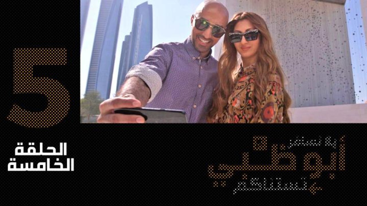 في الحلقة الخامسة من "يلا نسافر، أبوظبي تستانكم" جولة ثقافية في مدينة أبوظبي، فبين متحف اللوفر، صرج زايد المؤسس، وقصر المويجعي، ريم وتركي يتعرفان على نكهة الإمارات الأصلية! شاهدوا معنا!