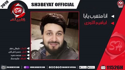 ابراهيم اللوزى - انا متغرب يابا 2019 - IBRAHEM EL LOZY - ANA METGRAB YABA