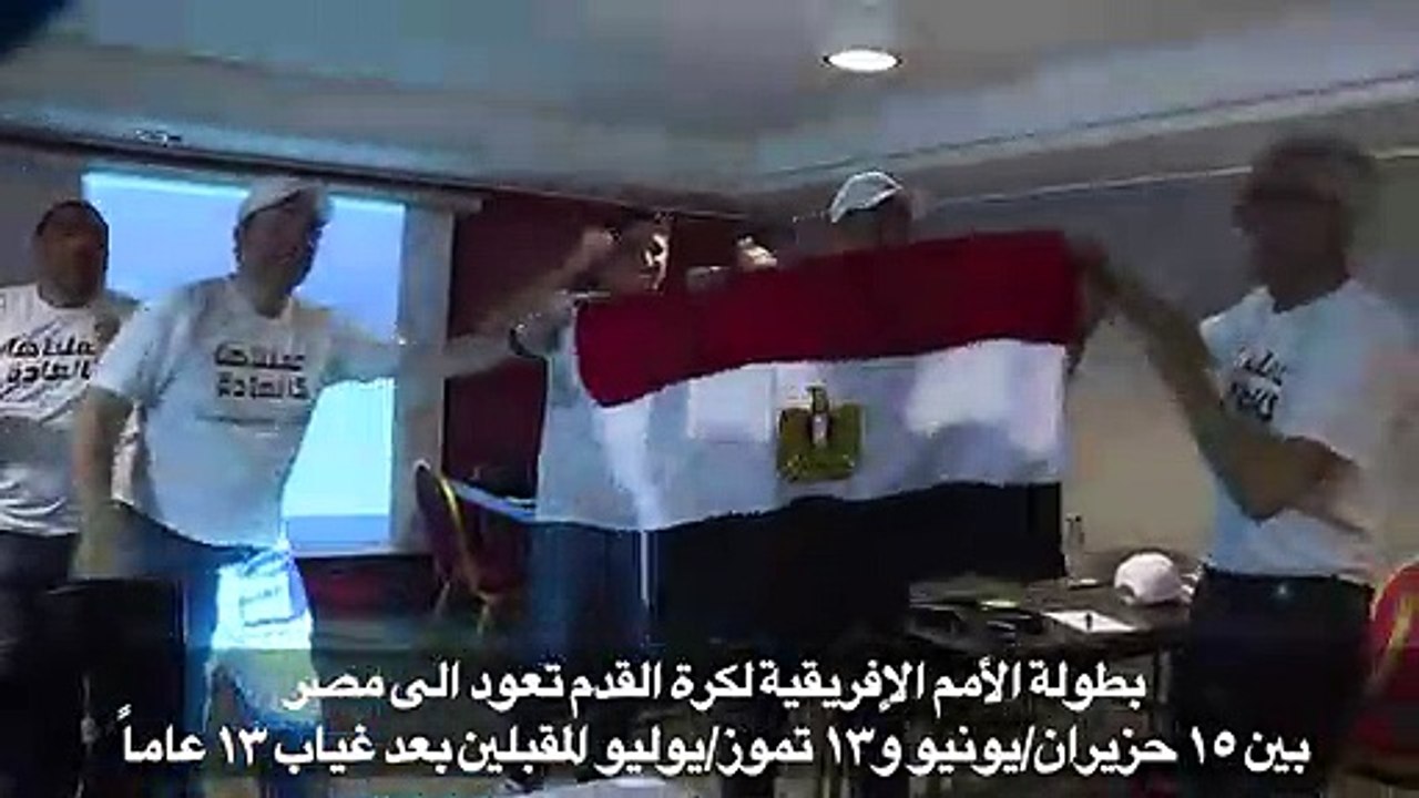 أمم إفريقيا 2019: البطولة القارية تعود الى مصر بعد غياب 13 عاما