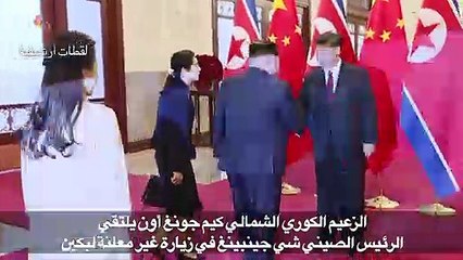 الزعيم الكوري الشمالي يلتقي الرئيس الصيني قبيل قمة محتملة مع ترامب