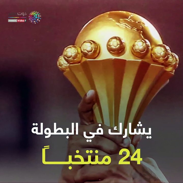 شاهد فى دقيقة.. أمم أفريقيا تعود إلى مصر بعد غياب 13 عامًا