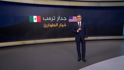 تعرف على صلاحيات الرئيس الأميركي عند إعلان حالة الطوارئ