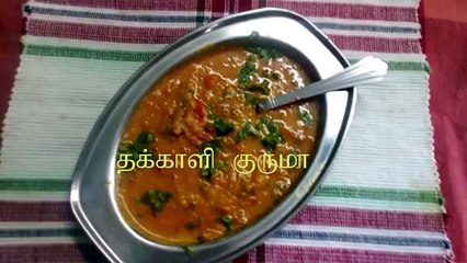 Tomato Kuruma / Thakkali Koruma in Tamil  /Thakkali kuruma Recipe in Tamil (Episode 004)