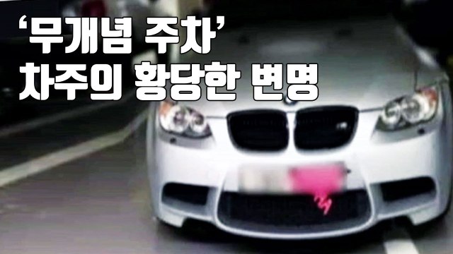[자막뉴스] 이웃끼리 얼굴 붉히고 싶지 않아서 무개념 주차? / YTN