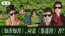 【理娱打挺疼】《知否知否》，应是《鉴莲传》否？