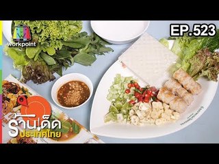 ร้านเด็ดประเทศไทย EP.523 | เวียดนามปทุม | 9 ม.ค. 62