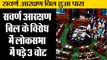 Lok Sabha में सवर्ण आरक्षण बिल हुआ पास II Lok Sabha Passes Bill Poor Among Upper Castes
