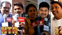 NTR Kathanayakudu Public Talk ఎన్టీఆర్ కథానాయకుడు పబ్లిక్ టాక్ | Filmibeat Telugu
