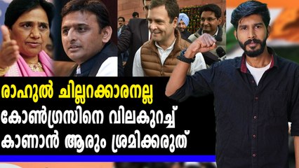 SP-BSP സഖ്യത്തിന് താക്കീതുമായി രാഹുൽ | Oneindia Malayalam