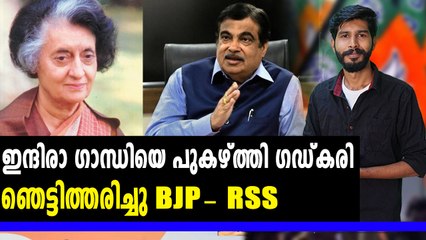 ഇന്ദിരാ ഗാന്ധിയെ പുകഴ്ത്തി ഗഡ്കരി | Oneindia Malayalam