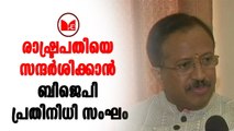 BJP | രാഷ്ട്രപതി രാംനാഥ് കോവിന്ദിനെ വി മുരളീധരൻ അടക്കമുള്ള ബിജെപി നേതാക്കൾ ഇന്ന് സന്ദർശിക്കും