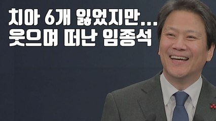 [자막뉴스] 치아 6개 잃었지만...웃으며 떠난 임종석 前 비서실장 / YTN