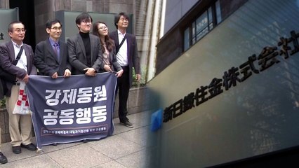 강제징용 전범 기업 신일철주금 주식 압류 / YTN