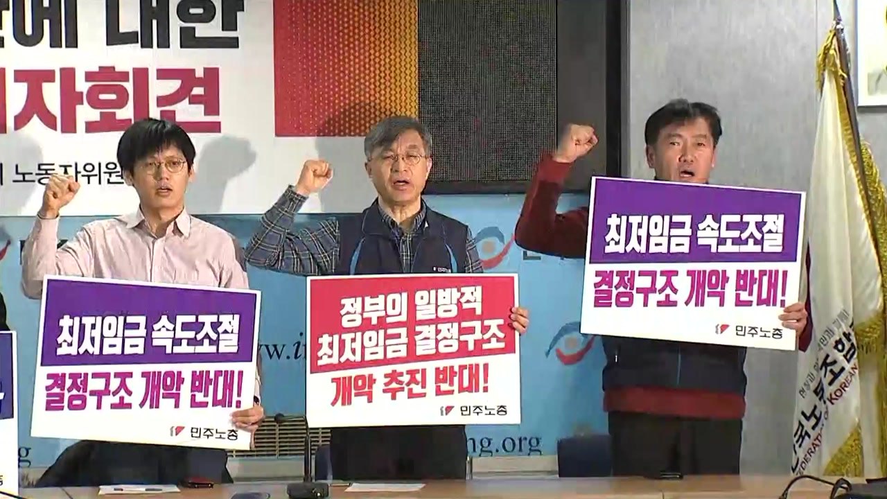 노동계, 최저임금 개편 중단 촉구...홍남기 사퇴 요구 / YTN