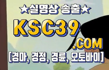 일본경마 ☬☬ 국내경마 ☬☬ KSC39 점 C 0 M ☬☬ 토요경마