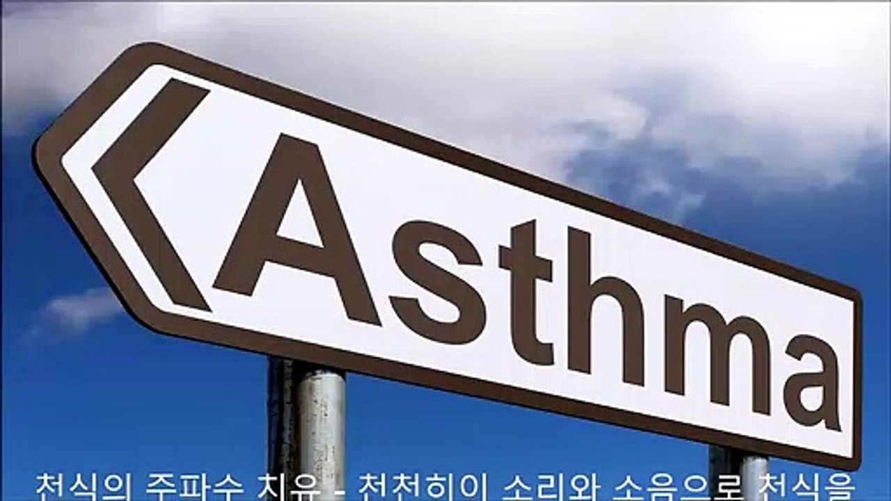 천식의 주파수 치유 - 천천히이 소리와 소음으로 천식을 극복하십시오 - 1 시간