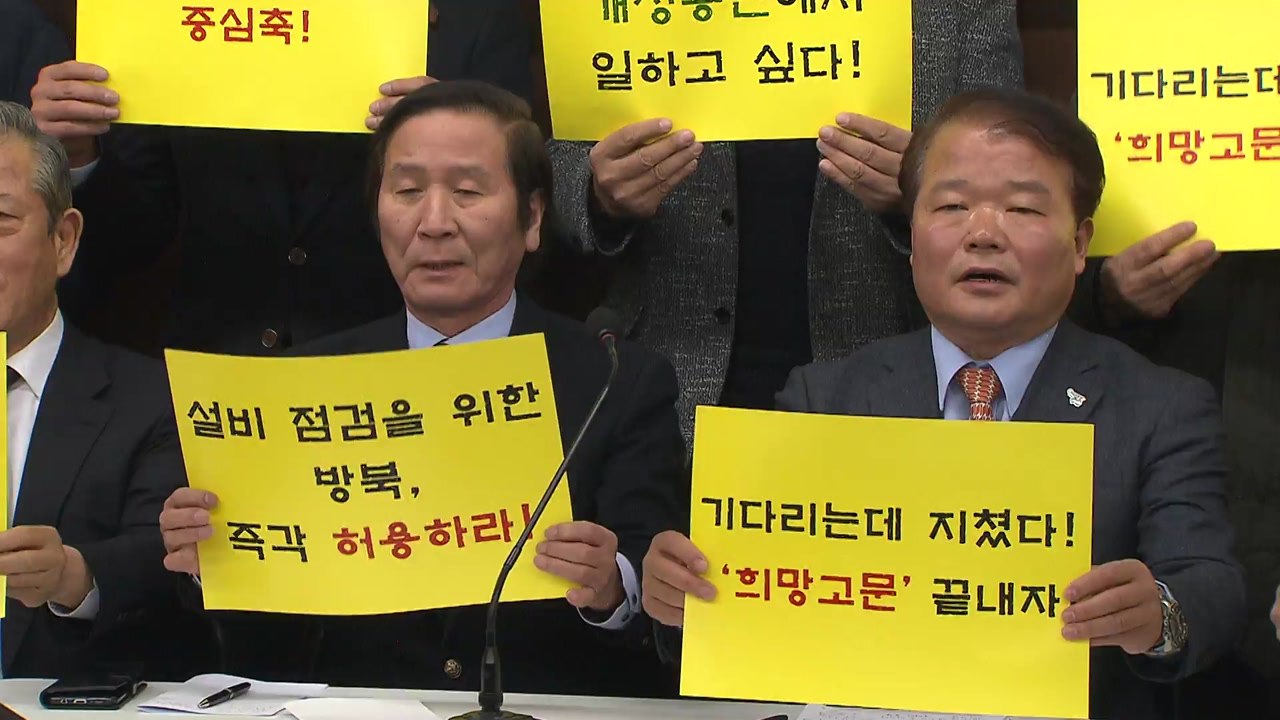 개성공단 기업인들 "16일 방북 추진" / YTN