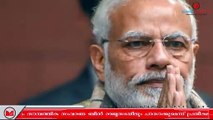 Narendra Modi|സാമ്പത്തിക സംവരണത്തെ രാഷ്ട്രീയവൽക്കരിക്കേണ്ടതില്ലെന്ന് പ്രധാനമന്ത്രി നരേന്ദ്രമോദി