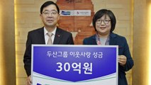 [기업] 두산그룹, 희망 나눔 성금 30억 원 기부 / YTN