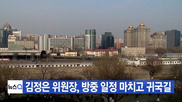 [YTN 실시간뉴스] 김정은 위원장, 방중 일정 마치고 귀국길 / YTN