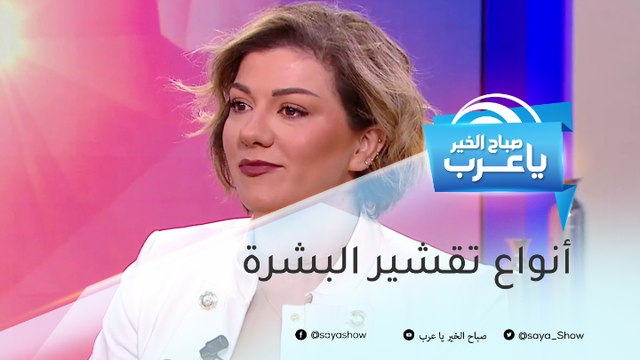 كيف تختارين التقشير المناسب لبشرتك؟