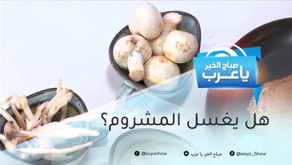 نصائح تساعدك على اختيار "المشروم" الطازج.. وهذه أنواعه