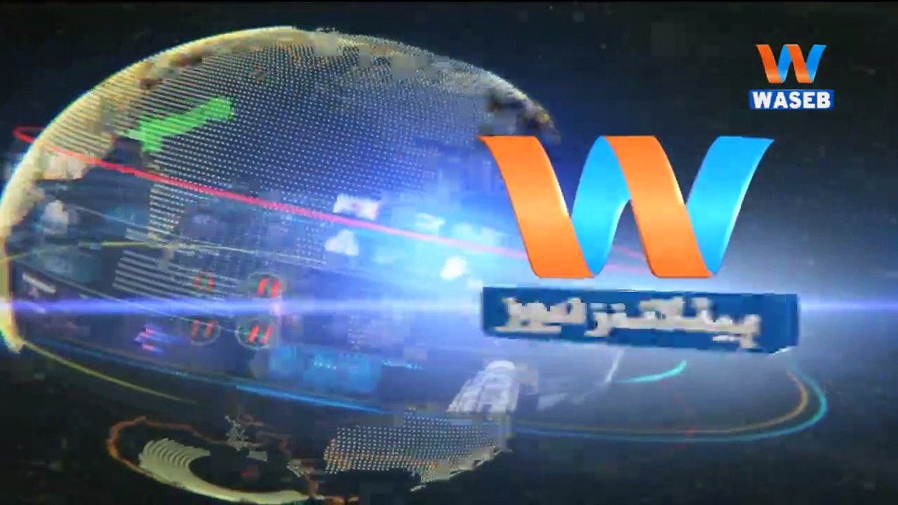 Waseb Headlines 2PM | 09-January-2019