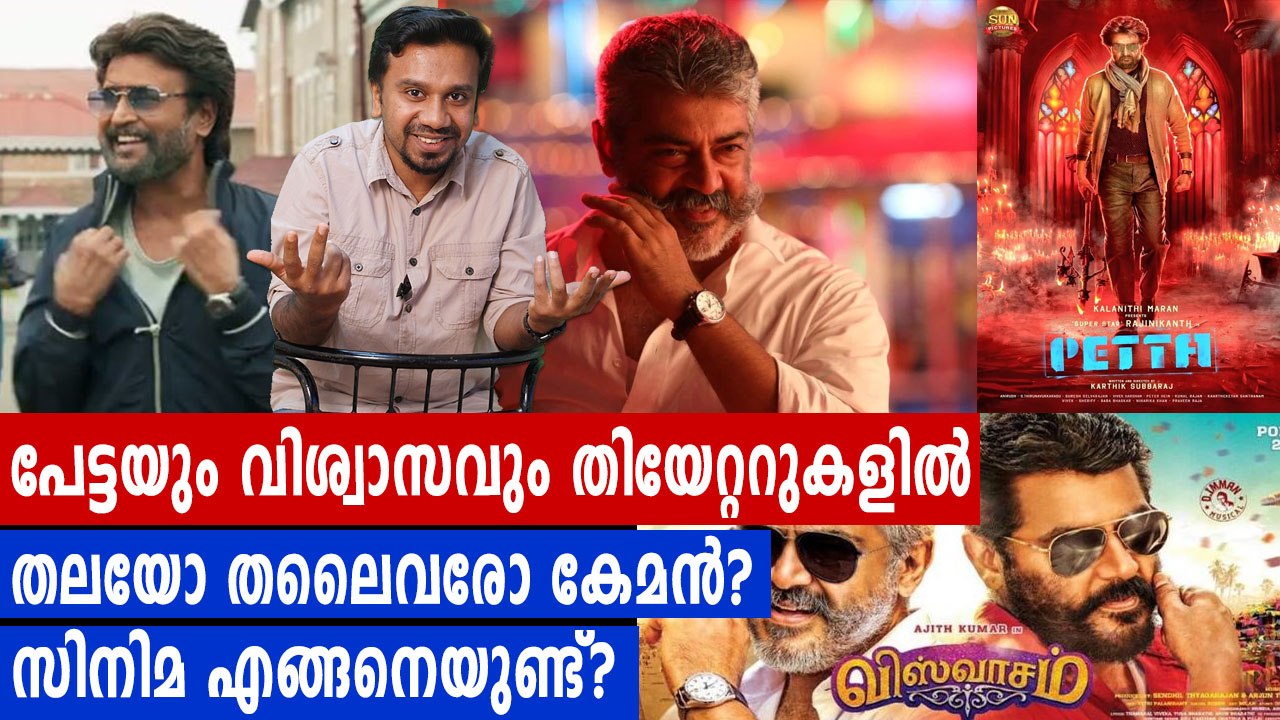 ആരാകും പൊങ്കൽ കൊണ്ടുപോകുക? | #Petta or #Viswasam | filmibeat Malayalam