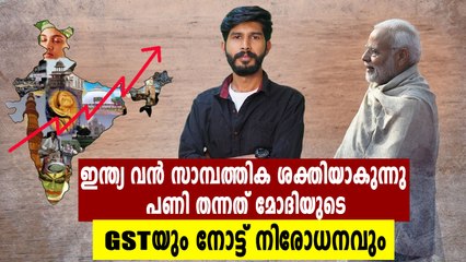 ഇന്ത്യ സാമ്പത്തിക രംഗത്ത് വന്‍ കുതിപ്പ് നടത്തുന്നു | Feature Video | Oneindia Malayalam